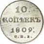 10 копеек 1809 года