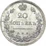 20 копеек 1815 года