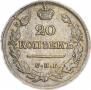 20 копеек 1824 года