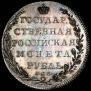 1 рубль 1801 года