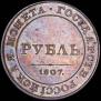 1 рубль 1807 года