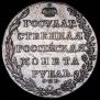 1 рубль 1804 года