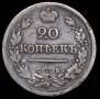 20 kopecks 1823 year