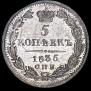 5 kopecks 1835 year