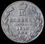 10 kopecks 1840 year