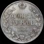 1 rouble 1842 year