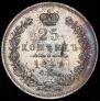 25 kopecks 1847 year