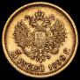 5 roubles 1899 year