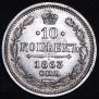 10 kopecks 1863 year