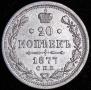 20 kopecks 1877 year