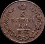 2 kopecks 1829 year