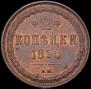 2 kopecks 1850 year