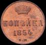 1 kopeck 1854 year