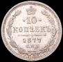 10 kopecks 1877 year