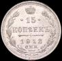 15 kopecks 1912 year