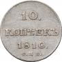 10 kopecks 1810 year