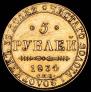 5 roubles 1834 year