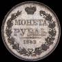 1 rouble 1843 year