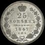 25 копеек 1847 года