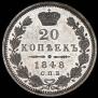 20 копеек 1848 года