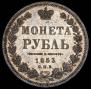 1 рубль 1853 года