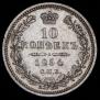 10 kopecks 1854 year