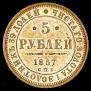 5 roubles 1857 year