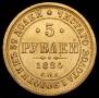 5 roubles 1884 year