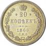 20 kopecks 1860 year