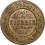 2 kopecks 1909 year