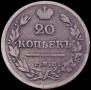 20 копеек 1825 года