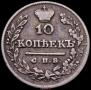 10 копеек 1825 года