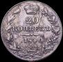 20 kopecks 1840 year