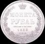 1 rouble 1853 year