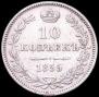 10 kopecks 1855 year