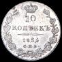 10 копеек 1835 года