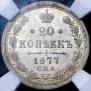 20 kopecks 1877 year