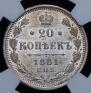 20 kopecks 1881 year