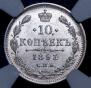 10 копеек 1893 года