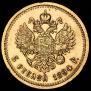 5 roubles 1894 year