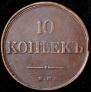 10 kopecks 1835 year