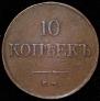 10 kopecks 1837 year