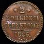 2 kopecks 1845 year