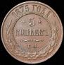 5 kopecks 1875 year