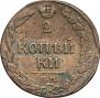 2 kopecks 1811 year