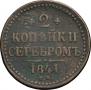 2 kopecks 1841 year