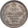 10 kopecks 1869 year