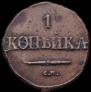 1 kopeck 1831 year