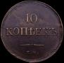 10 kopecks 1835 year