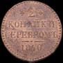 2 kopecks 1840 year